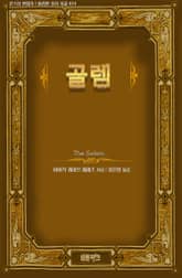 골렘 표지 이미지