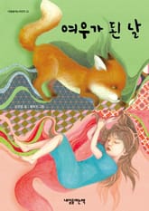 여우가 된 날 표지 이미지