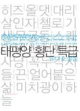 태평양 횡단특급 표지 이미지