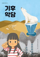 기후악당 표지 이미지