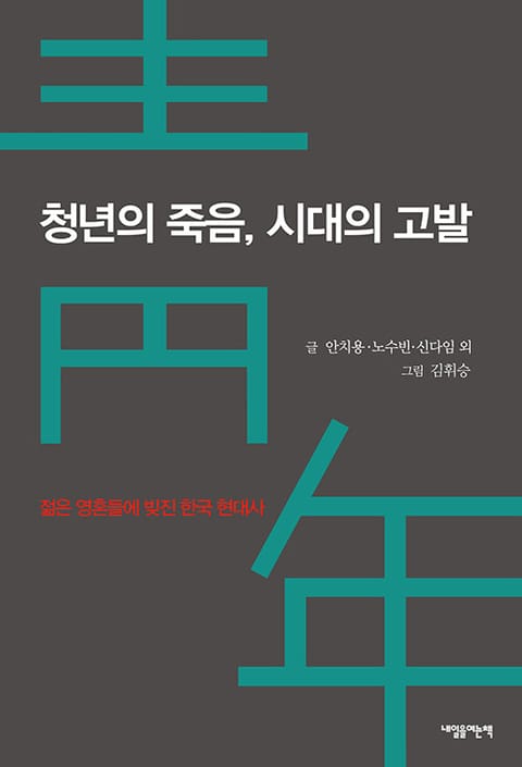 청년의 죽음, 시대의 고발 표지 이미지