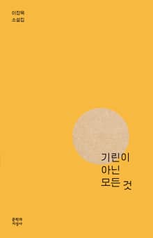 기린이 아닌 모든 것