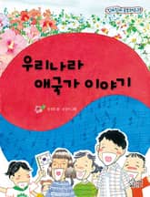 우리나라 애국가 이야기 표지 이미지