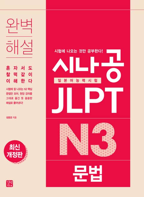 시나공 JLPT 일본어능력시험 N3 문법(최신개정판) 표지 이미지