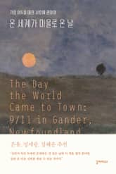 온 세계가 마을로 온 날 표지 이미지