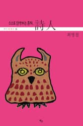 스스로 탄생하는 존재, 시인 표지 이미지