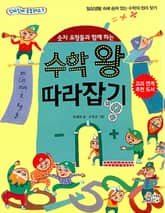 숫자 요정들과 함께 하는 수학 왕 따라잡기 표지 이미지