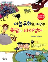 이솝우화로 배우는 속담과 사자성어 표지 이미지