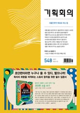 기획회의 548호 표지 이미지