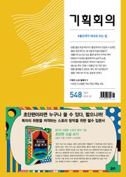기획회의 548호