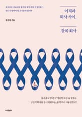 이직과 퇴사 사이, 결국 회사 표지 이미지