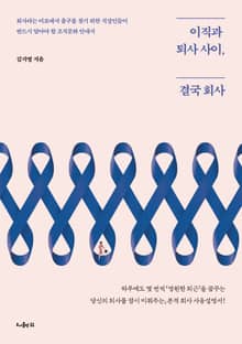 이직과 퇴사 사이, 결국 회사