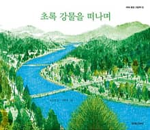 초록 강물을 떠나며