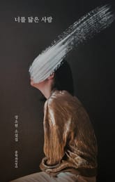 너를 닮은 사람 표지 이미지