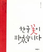 한글 꽃이 피었습니다 표지 이미지