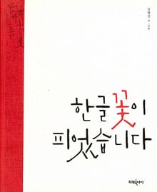 한글 꽃이 피었습니다