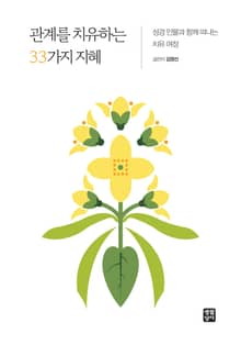 관계를 치유하는 33가지 지혜
