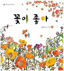 꽃이 좋아