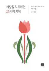 세상을 치유하는 25가지 지혜 표지 이미지