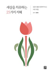 세상을 치유하는 25가지 지혜