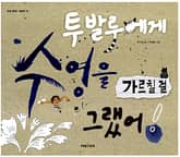 투발루에게 수영을 가르칠걸 그랬어! 표지 이미지