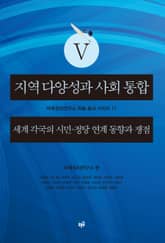 지역 다양성과 사회 통합 5 : 세계 각국의 시민-정당 연계 동향과 쟁점 표지 이미지