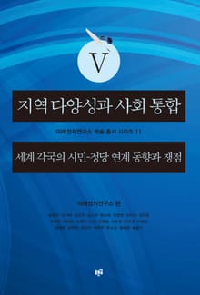 지역 다양성과 사회 통합 5 : 세계 각국의 시민-정당 연계 동향과 쟁점