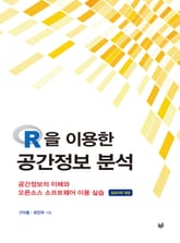 R을 이용한 공간정보 분석 표지 이미지