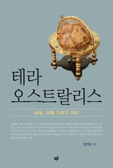 테라 오스트랄리스 : 상상, 모험 그리고 지도 표지 이미지