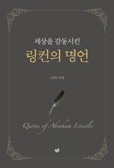 세상을 감동시킨 링컨의 명언 표지 이미지