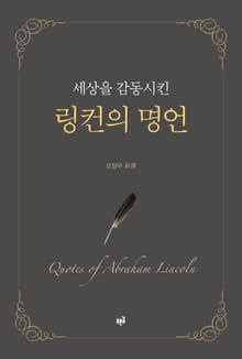 세상을 감동시킨 링컨의 명언