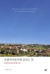 오렌지카운티에 산다는 건 표지 이미지