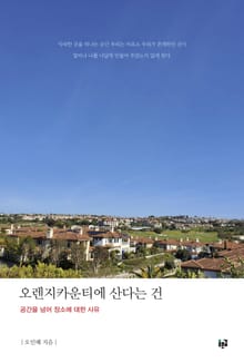 오렌지카운티에 산다는 건