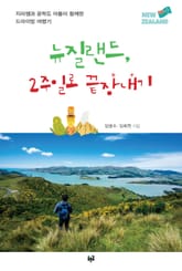 뉴질랜드, 2주일로 끝장내기 : 지리쌤과 공학도 아들이 함께한 드라이빙 여행기 표지 이미지
