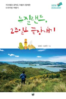뉴질랜드, 2주일로 끝장내기 : 지리쌤과 공학도 아들이 함께한 드라이빙 여행기