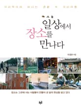일상에서 장소를 만나다 표지 이미지