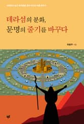 테라섬의 분화, 문명의 줄기를 바꾸다 표지 이미지