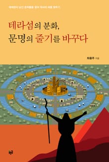 테라섬의 분화, 문명의 줄기를 바꾸다