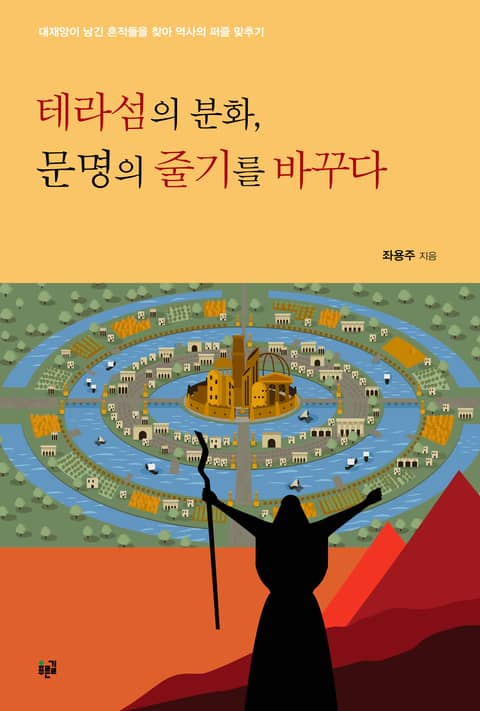 테라섬의 분화, 문명의 줄기를 바꾸다 표지 이미지