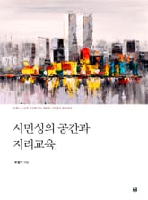 시민성의 공간과 지리교육 표지 이미지