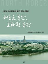새로운 북한, 오래된 북한: 독일 지리학자의 북한 답사 앨범 표지 이미지