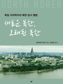 새로운 북한, 오래된 북한: 독일 지리학자의 북한 답사 앨범