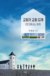 교회가 교회되게 표지 이미지