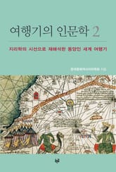 여행기의 인문학 2 : 지리학의 시선으로 재해석한 동양인 세계 여행기 표지 이미지