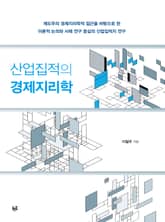 산업집적의 경제지리학 표지 이미지