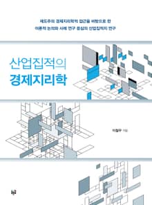 산업집적의 경제지리학
