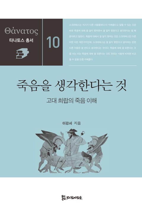 죽음을 생각한다는 것 표지 이미지