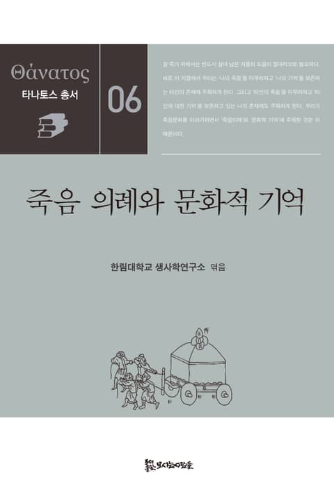 죽음 의례와 문화적 기억 표지 이미지