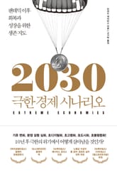 2030 극한 경제 시나리오 : 팬데믹 이후 회복과 성장을 위한 생존 지도 표지 이미지