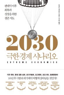 2030 극한 경제 시나리오 : 팬데믹 이후 회복과 성장을 위한 생존 지도